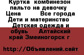 Куртка, комбинезон, пальто на девочку › Цена ­ 500 - Все города Дети и материнство » Детская одежда и обувь   . Алтайский край,Змеиногорск г.